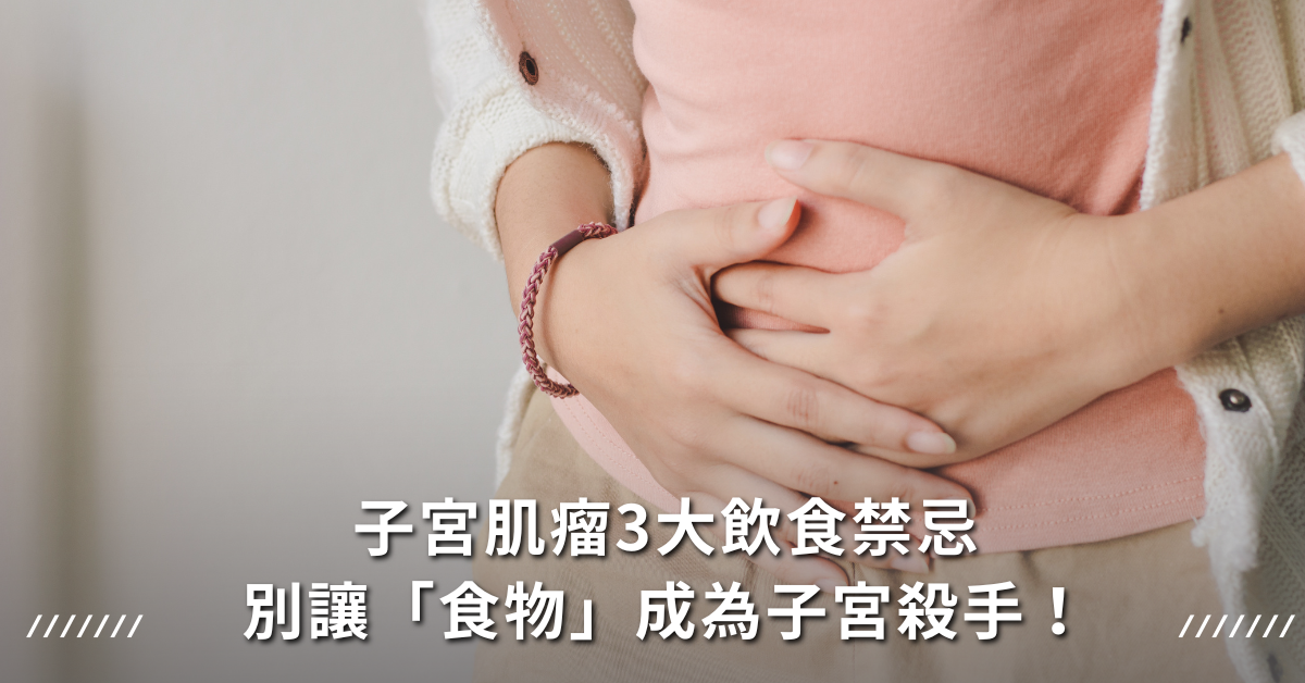 子宮肌瘤 食物 禁忌 巧克力囊腫 子宮肌瘤大小 子宮痛的原因 桂枝茯苓丸