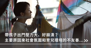 育兒,友善環境,設施