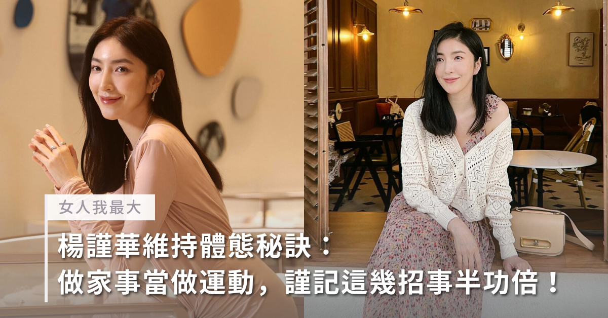 楊謹華,瘦身,運動