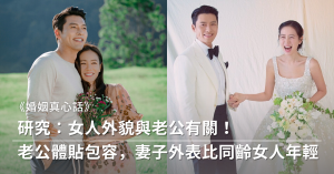 夫妻,女性,容貌,性格,老公,態度