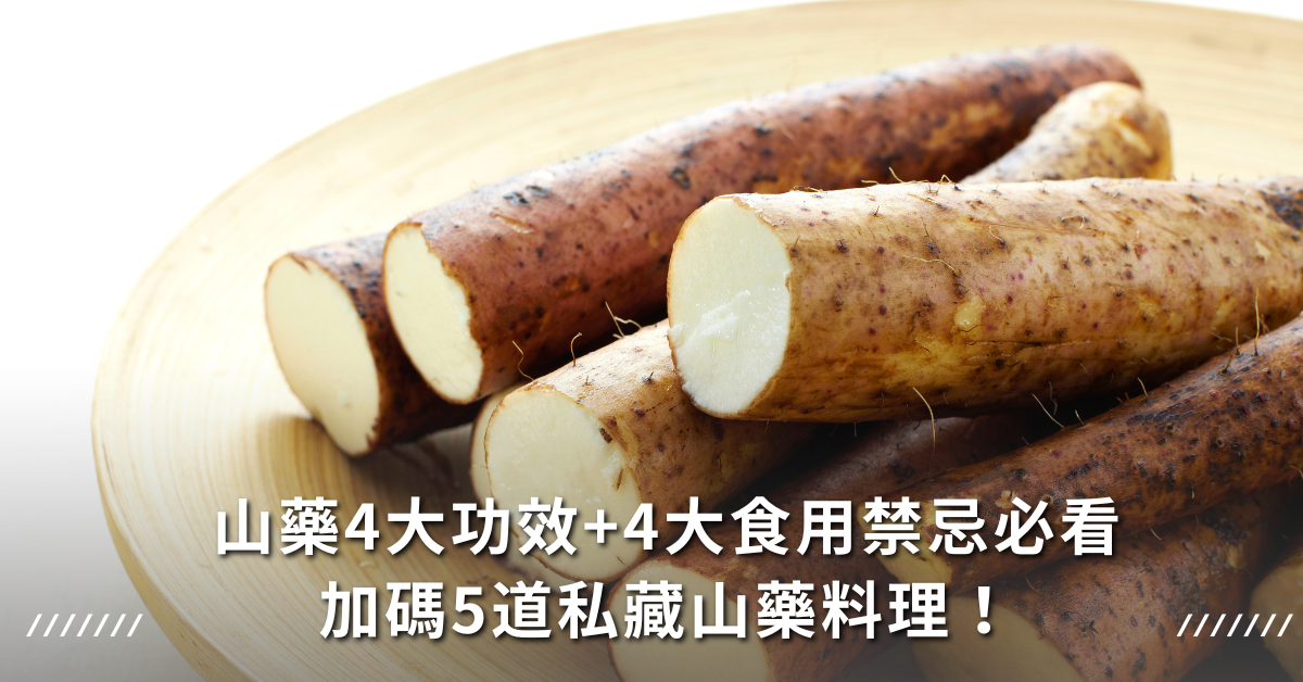 山藥,山藥排骨湯,山藥料理,山藥好處,山藥營養