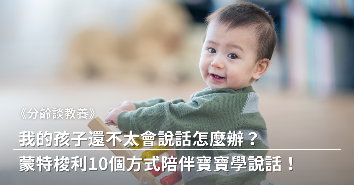 學說話,蒙特梭利,溝通,親子關係