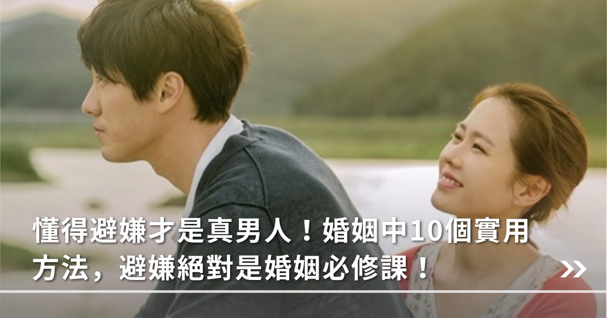婚姻,避嫌,安全感