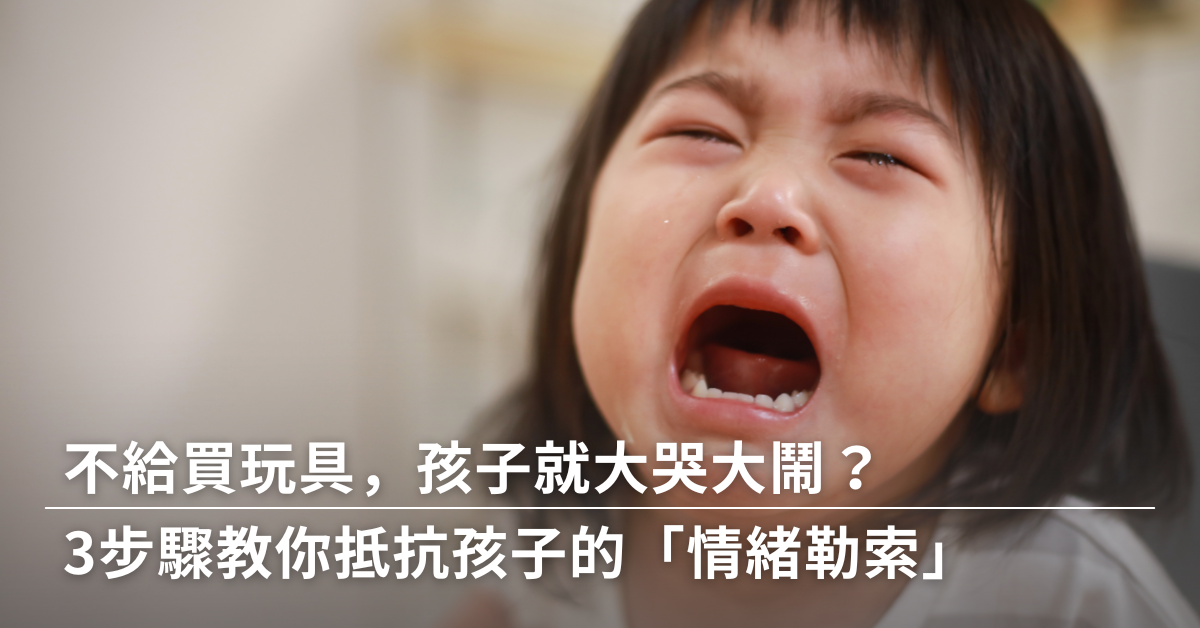 孩子哭鬧,情緒勒索,孩子情緒勒索父母,孩子愛哭,哭鬧