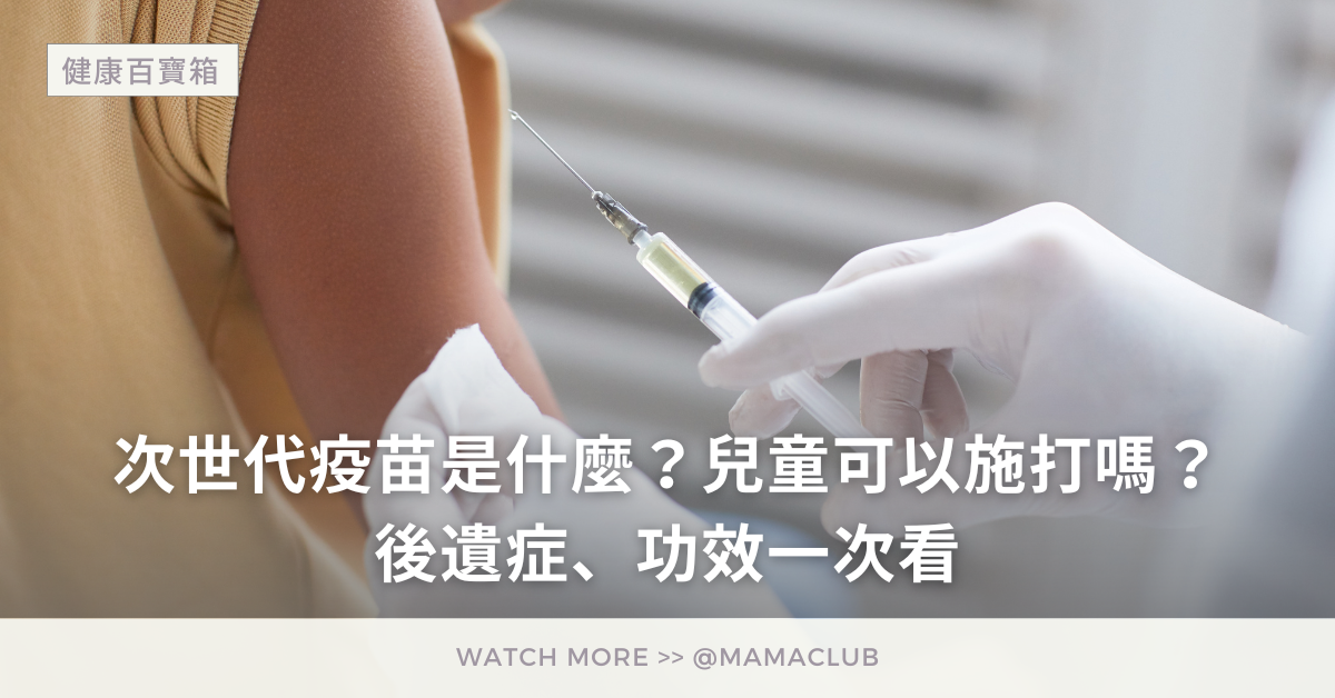 確診,次世代疫苗,後遺症