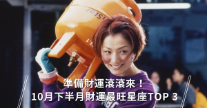 星座,運勢,財運
