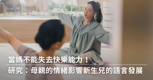 產後憂鬱,學齡前 ,育兒,新生兒