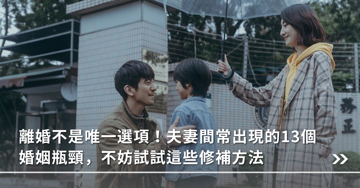 婚姻,相處,夫妻