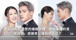 婚姻經營,許孟哲,趙孟姿,對的人,擇偶條件