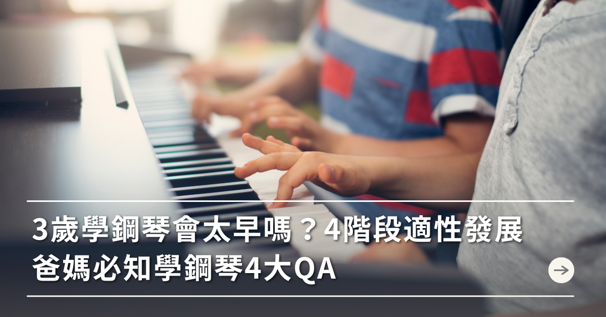 幼兒學鋼琴費用 學鋼琴的好處 學鋼琴缺點 8歲學鋼琴 幼稚園 學鋼琴 小一學鋼琴 兒童 鋼琴 學習 3歲學鋼琴