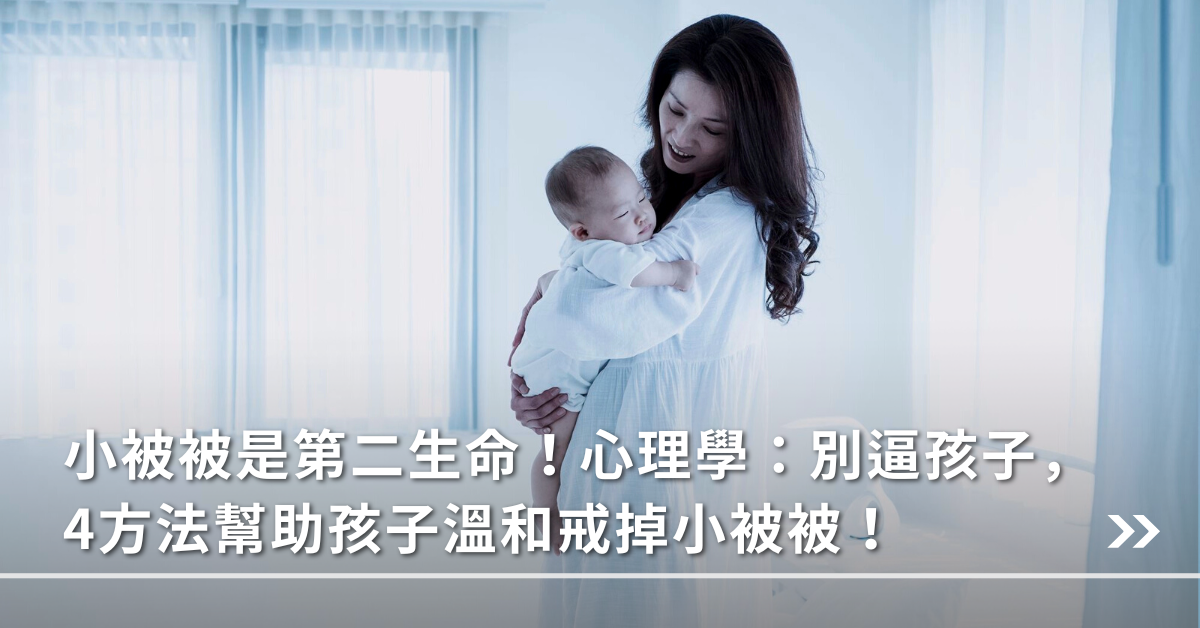 安全感,安撫玩具,小被被,親子相處