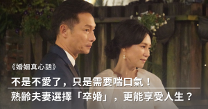 熟齡,夫妻,相處,卒婚