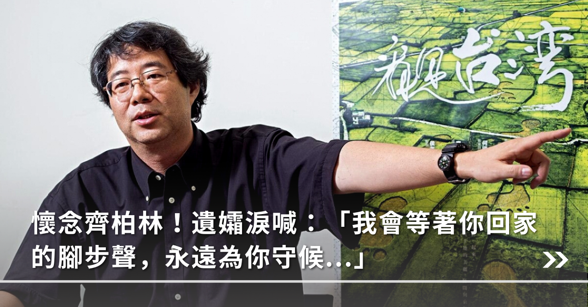 齊柏林,齊柏林婚姻,看見齊柏林基金會,看見台灣,空拍大師