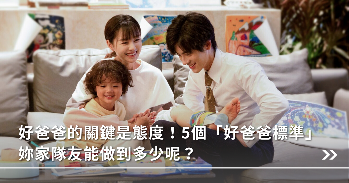 好爸爸,好爸爸標準,好爸媽標準,優良父親,好父親