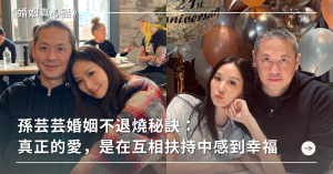 孫芸芸,愛情,婚姻