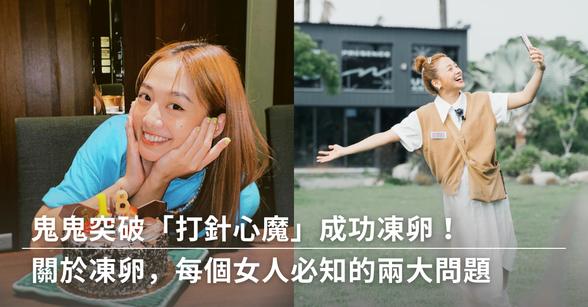 凍卵,打針,未來媽媽,備孕