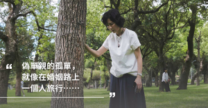 偽單親,一打二