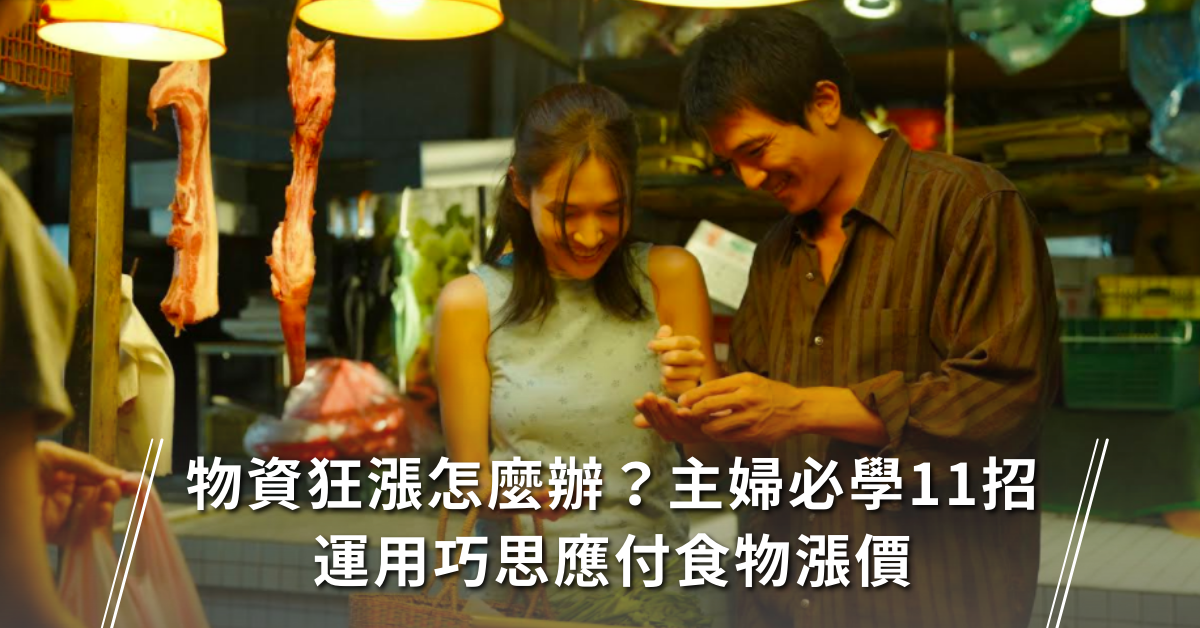 通膨,漲價,物價