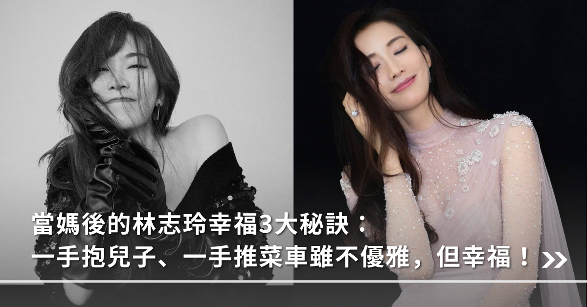 林志玲,不優雅媽咪,幸福秘訣,志玲姐姐