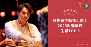 2023年,生肖,好運,財運,桃花,運勢