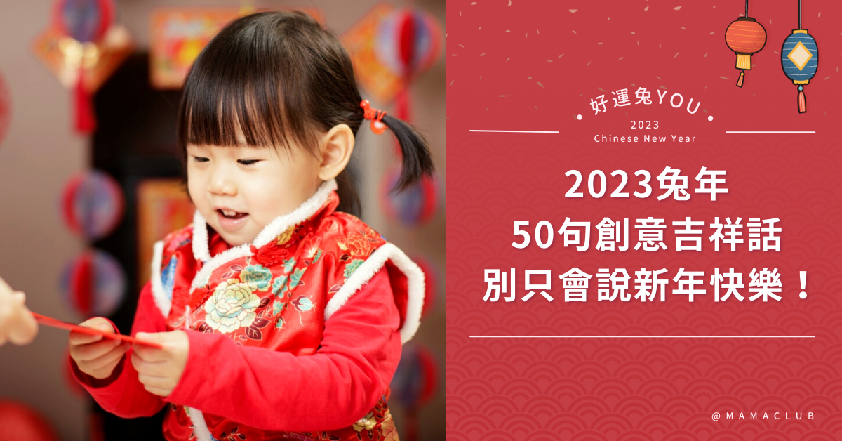 農曆新年,2023春節,吉祥話