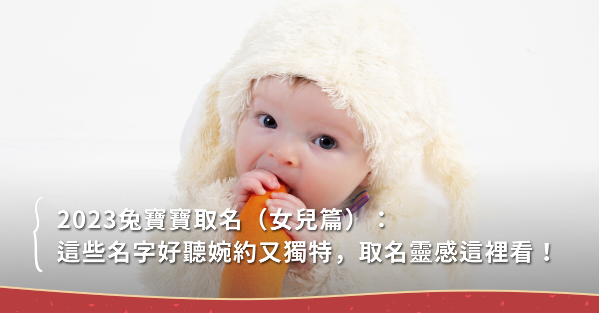 2023兔寶寶取名,女寶女名,新生兒,取名