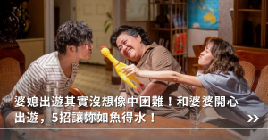 婆媳,相處,出遊,秘訣