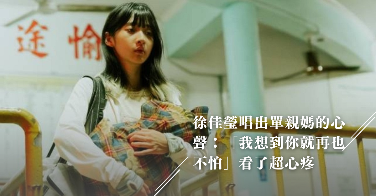 徐佳瑩,我想到你就再也不怕,徐佳瑩新歌,單親,小媽媽,壓力