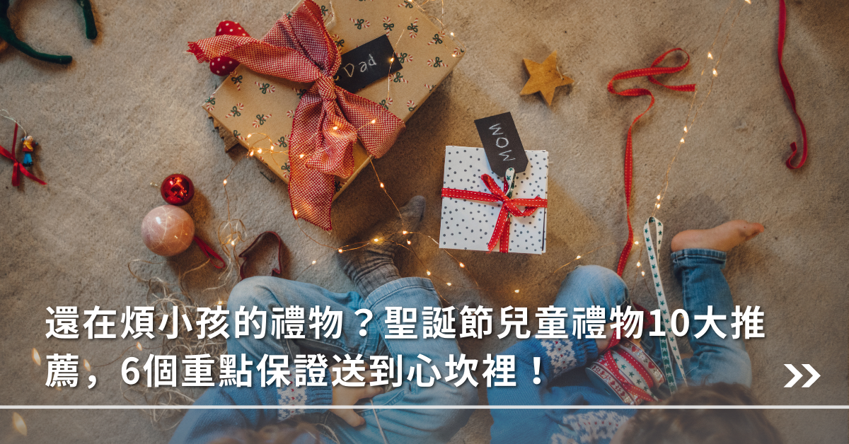 聖誕節,兒童禮物,送禮,禮物挑選,如何送禮,耶誕禮物