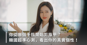 剪指甲,心理測驗,個性