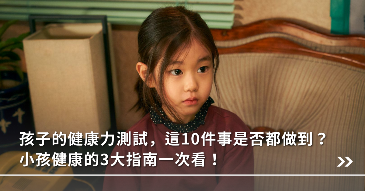 小孩,健康,指南