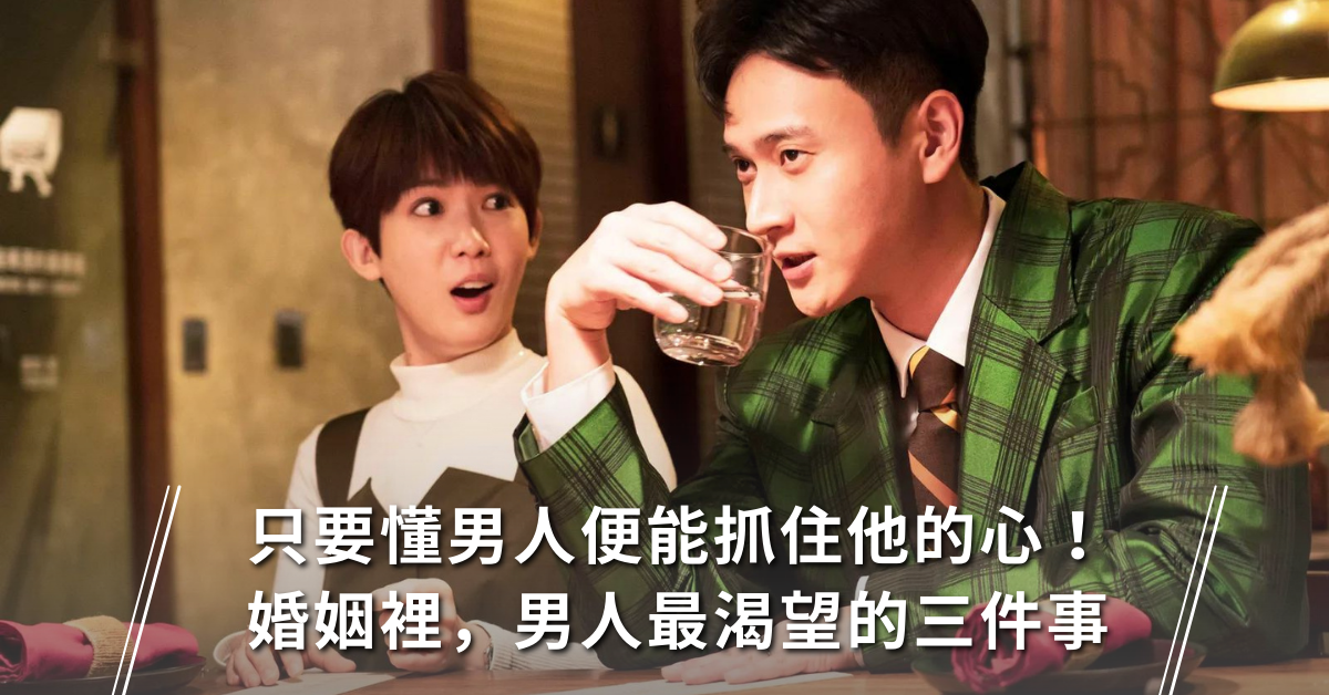 婚姻生活,婚姻經營,感情維繫