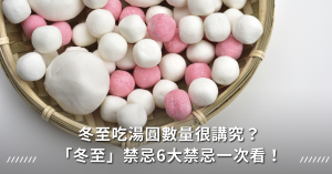 冬至,禁忌,運勢,湯圓