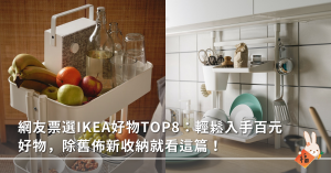 IKEA,北歐風,宜家家居,收納,清潔,整理,大掃除
