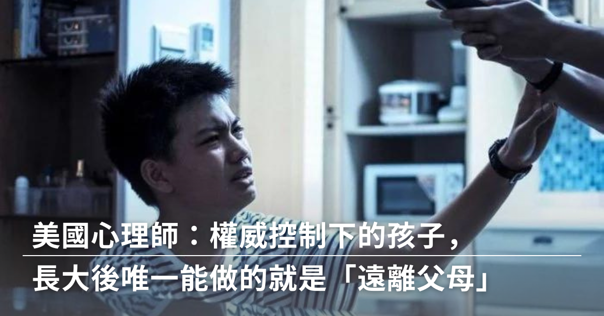 美國,心理,美國心理師,教養,育兒,權威控制,有毒父母,有毒關係