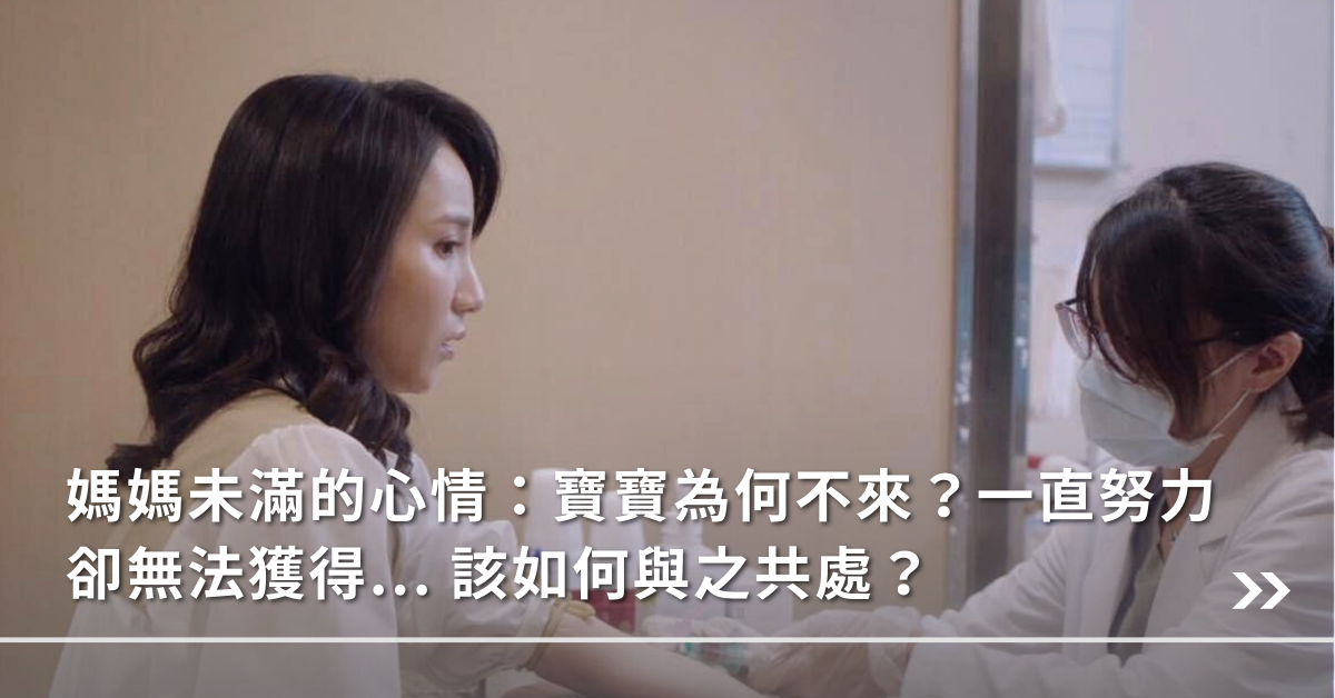 備孕,情緒,壓力