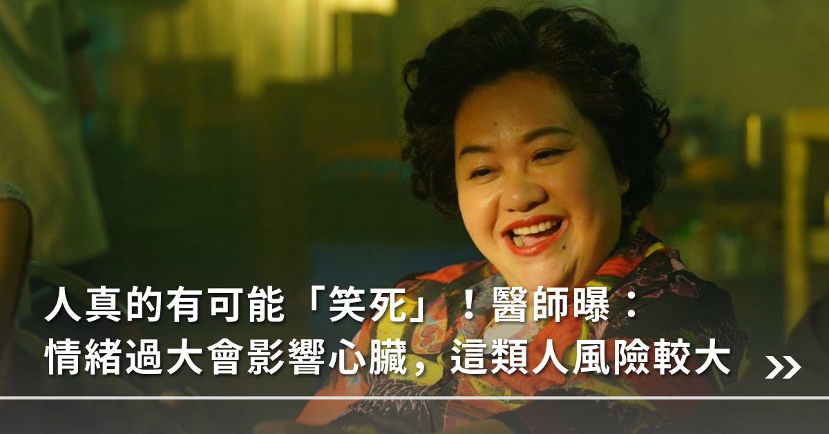 笑死,情緒,心臟