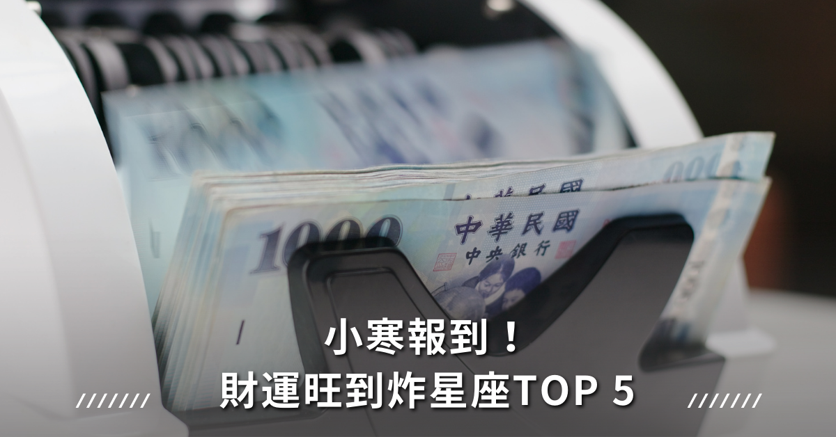 財運,星座,運勢