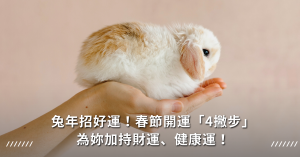 新年,農曆春節,開運,財運