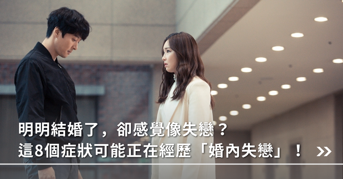夫妻,婚姻,婚內失戀
