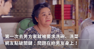 男友家洗碗,婆媳關係,洗碗