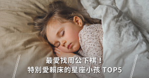 星座 小孩 寶寶 賴床