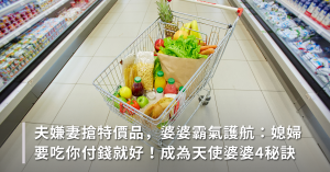 婆媳,婆媳關係,婆婆,媳婦,天使婆婆