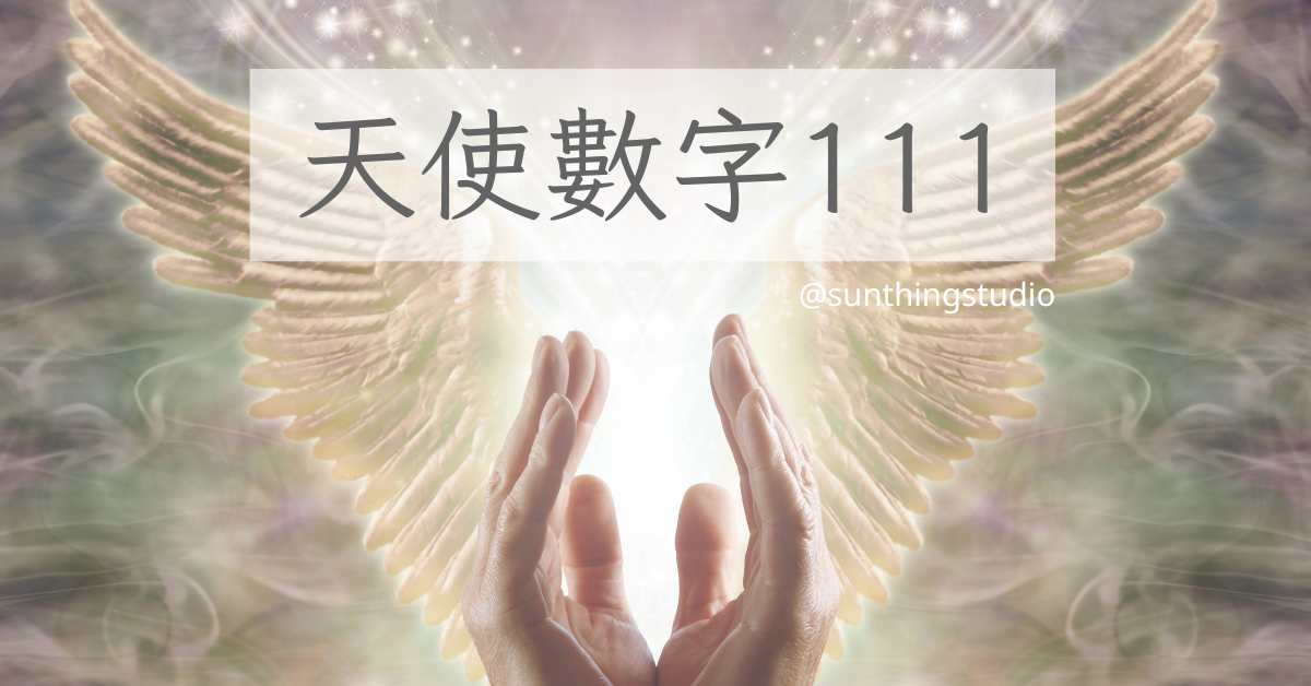 天使數字111