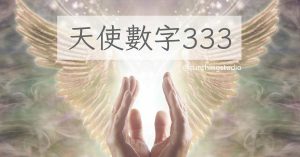 天使數字333