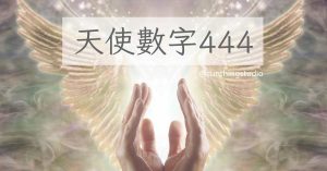 天使數字444