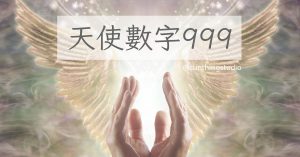 天使數字999