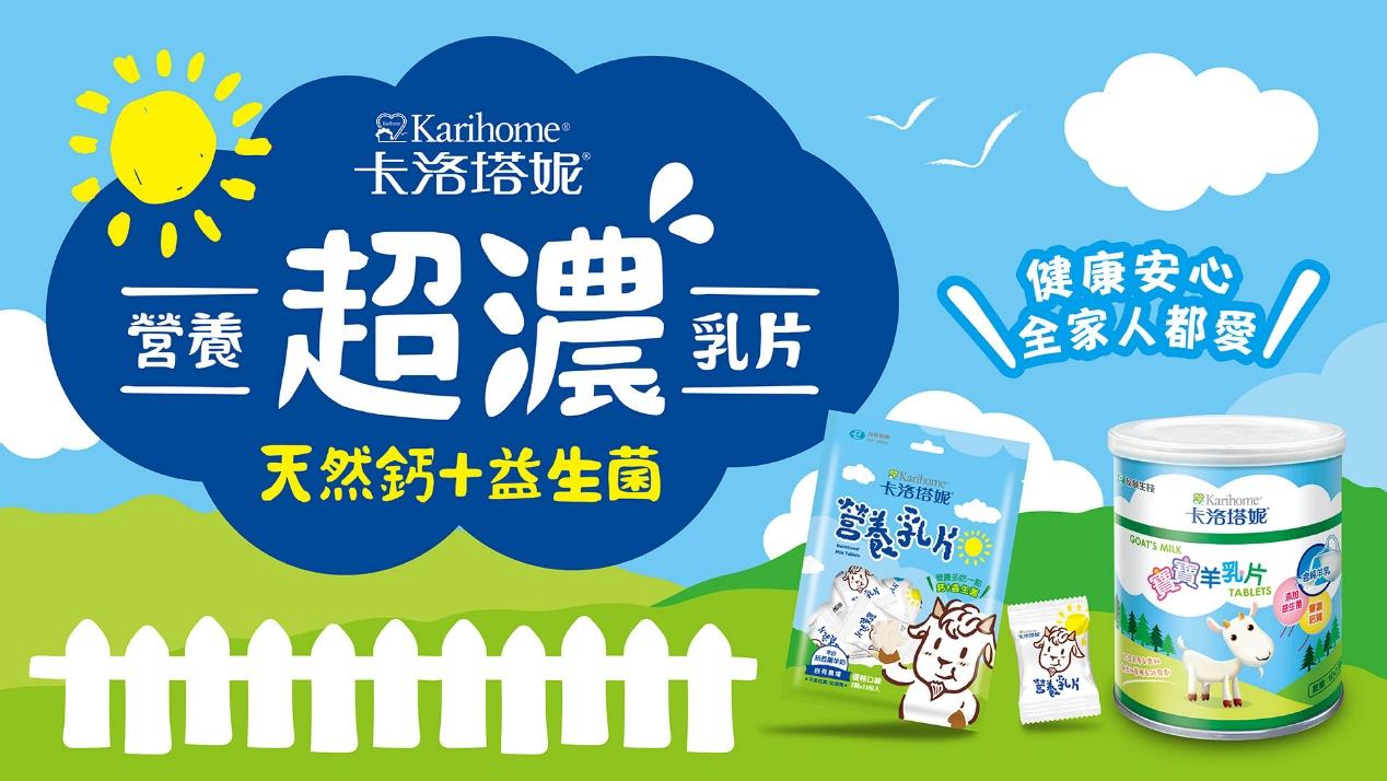 兒童零食怎麼挑?補鈣乳片成營養零食新寵 卡洛塔妮羊乳片受注目